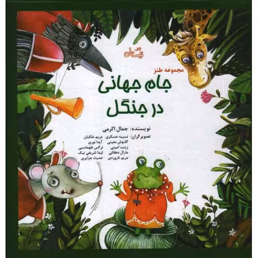 جام جهانی در جنگل (مجموعه طنز)