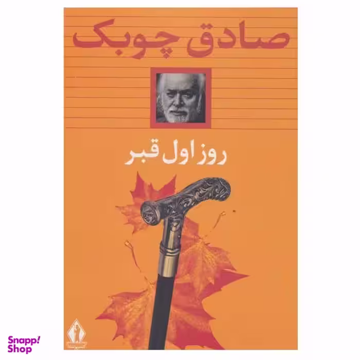 کتاب روز اول قبر اثر صادق چوبک انتشارات بدرقه جاویدان