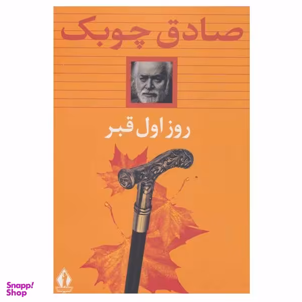 کتاب روز اول قبر اثر صادق چوبک انتشارات بدرقه جاویدان