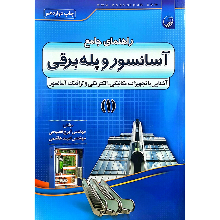 راهنمای جامع آسانسور و پله برقی 1