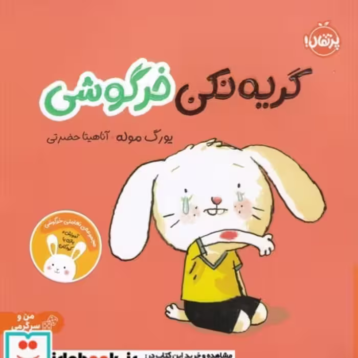 کتاب گریه نکن خرگوشی