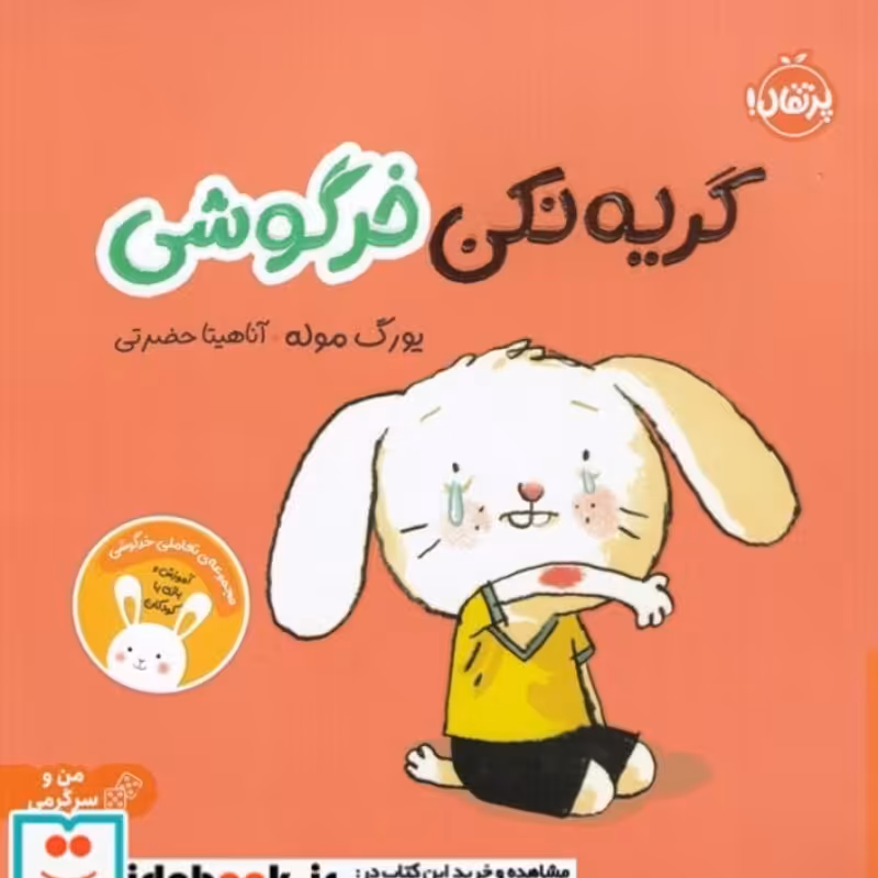 کتاب گریه نکن خرگوشی