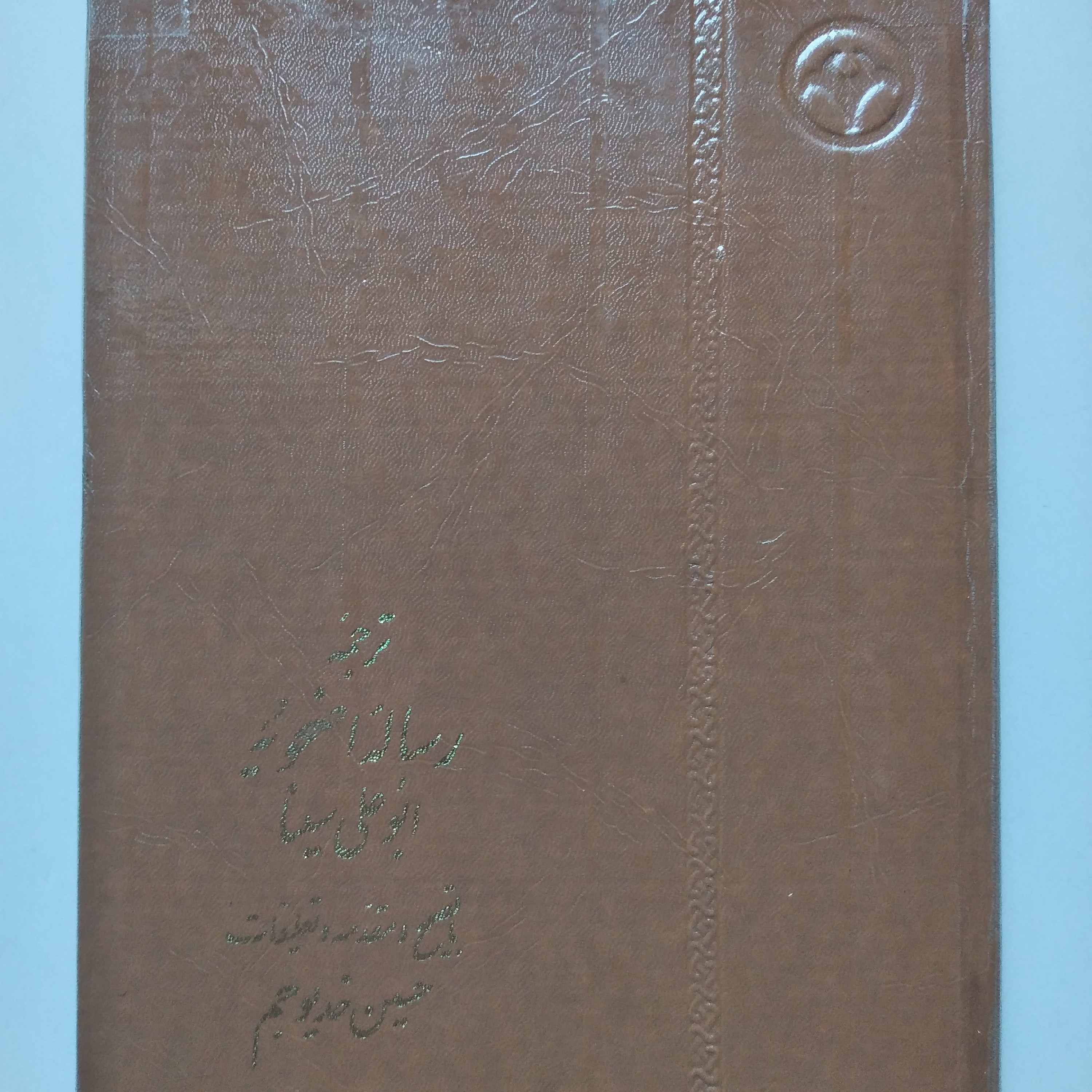 کتاب ترجمه رساله اضحویه ابو علی سینا
