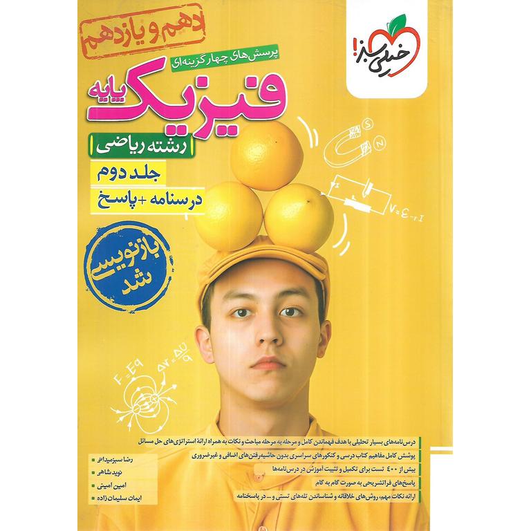 فیزیک پایه ریاضی جلد دوم درسنامه و پاسخ خیلی سبز