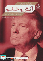 قیمت و خرید کتاب آتش و خشم درون کاخ سفید ترامپ | ایده بوک