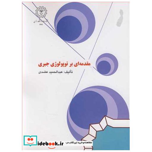 مقدمه ای بر توپولوژی جبری
