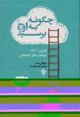 چگونه به اوج برسید (قوانین10 گانه موفقیت های اجتماعی)