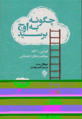 چگونه به اوج برسید (قوانین10 گانه موفقیت های اجتماعی)