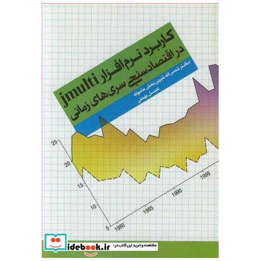 کتاب کاربرد نرم افزار JMULTI در اقتصادسنجی سری های زمانی اثر دکتر شمس ا شیرین بخش ماسوله-عسل بهمنی یگانه