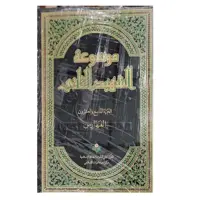 کتاب موسوعه الشهید الثانی - 29جلدی - الشهید الثانی - پژوهشگاه علوم و فرهنگ اسلامی