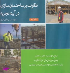 نظارت بر ساختمان سازی ...