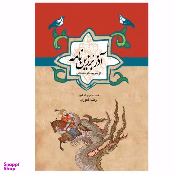 کتاب آذر برزین نامه اثر رضا غفوری نشر ققنوس