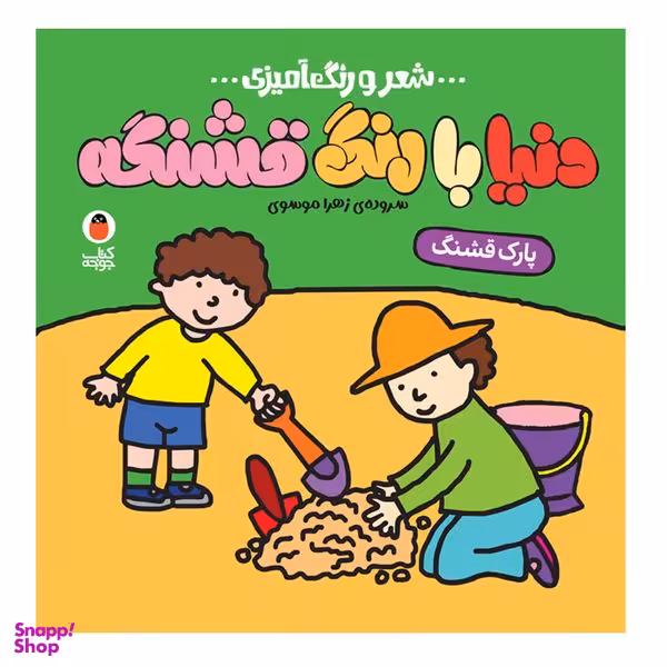 کتاب شعر و رنگ آمیزی دنیا با رنگ قشنگه پارک قشنگ اثر زهرا موسوی انتشارات کتاب پرنده