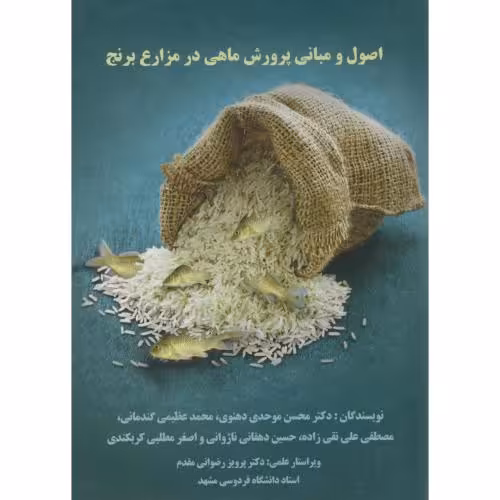 کتاب اصول و مبانی پرورش ماهی در مزارع برنج