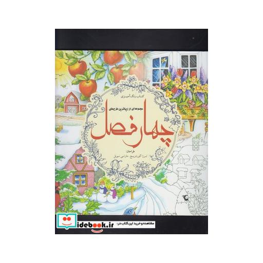 کتاب رنگ آمیزی بزرگسالان چهار فصل