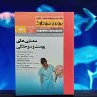 برونر و سودارت 14 ویرایش سیزدهم 2014 بیماری های پوست و سوختگی انتشارات حیدری