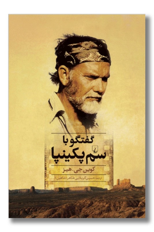 کتاب گفتگو با سم پکینپا