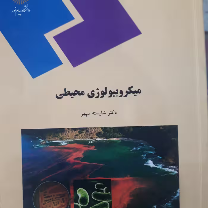 کتاب میکرو بیولوژی محیطی