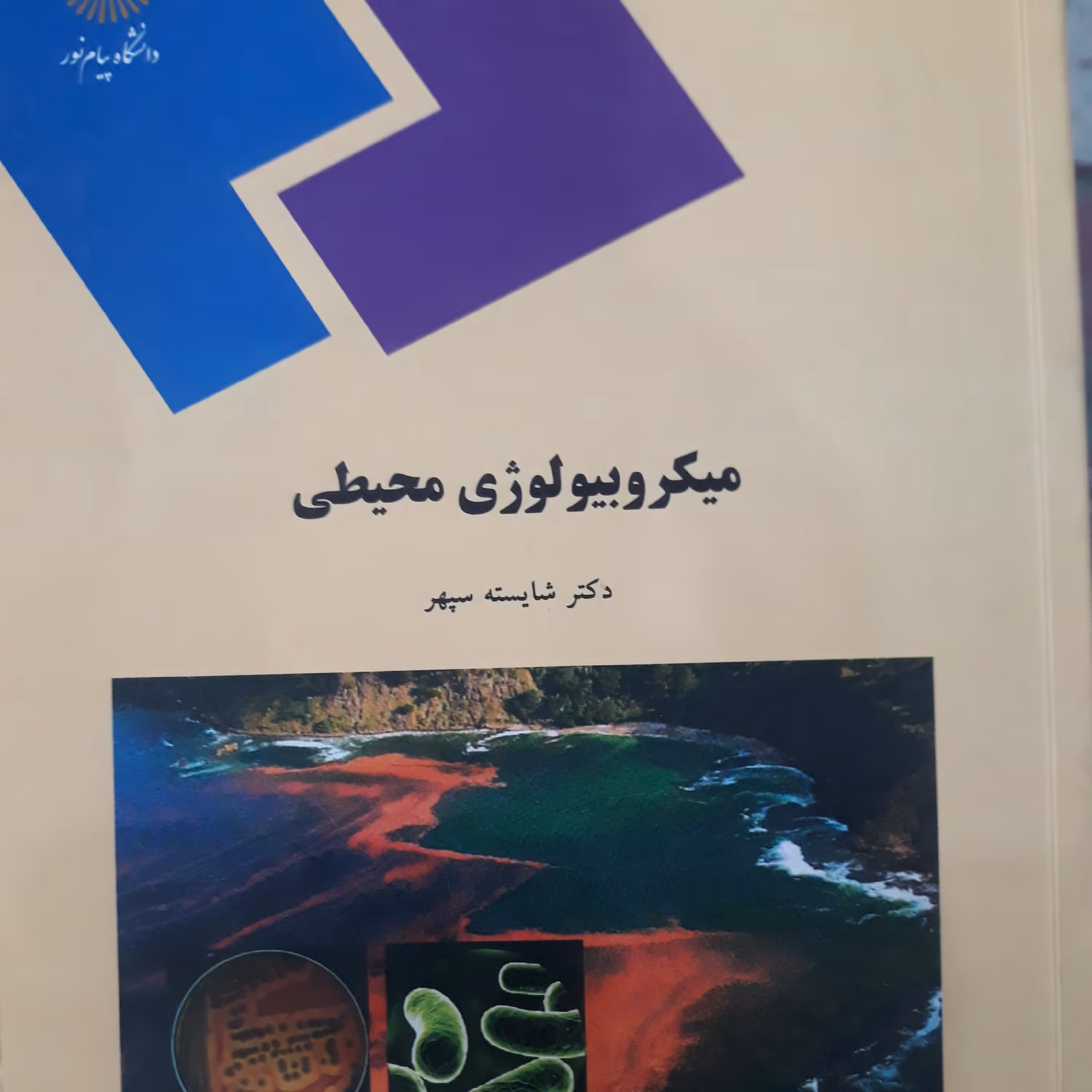 کتاب میکرو بیولوژی محیطی