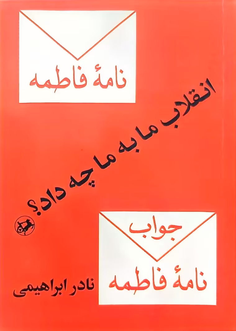 کتاب انقلاب ما به ما چه داد؟