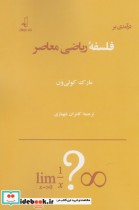 قیمت و خرید کتاب فلسفه ریاضی معاصر اثر مارک کولی ون | ایده بوک