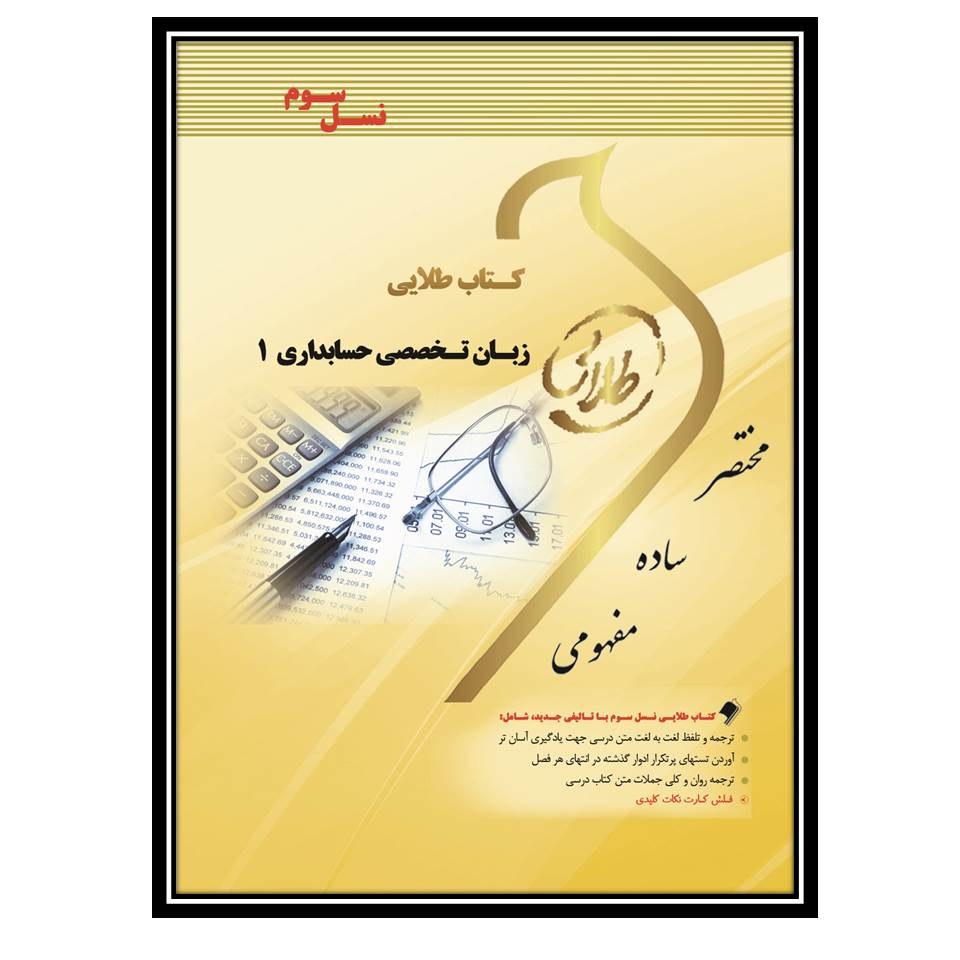 کتاب طلایی زبان تخصصی حسابداری 1 (نسل سوم)