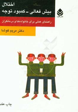 کتاب اختلال بیش فعالی-کمبود توجه