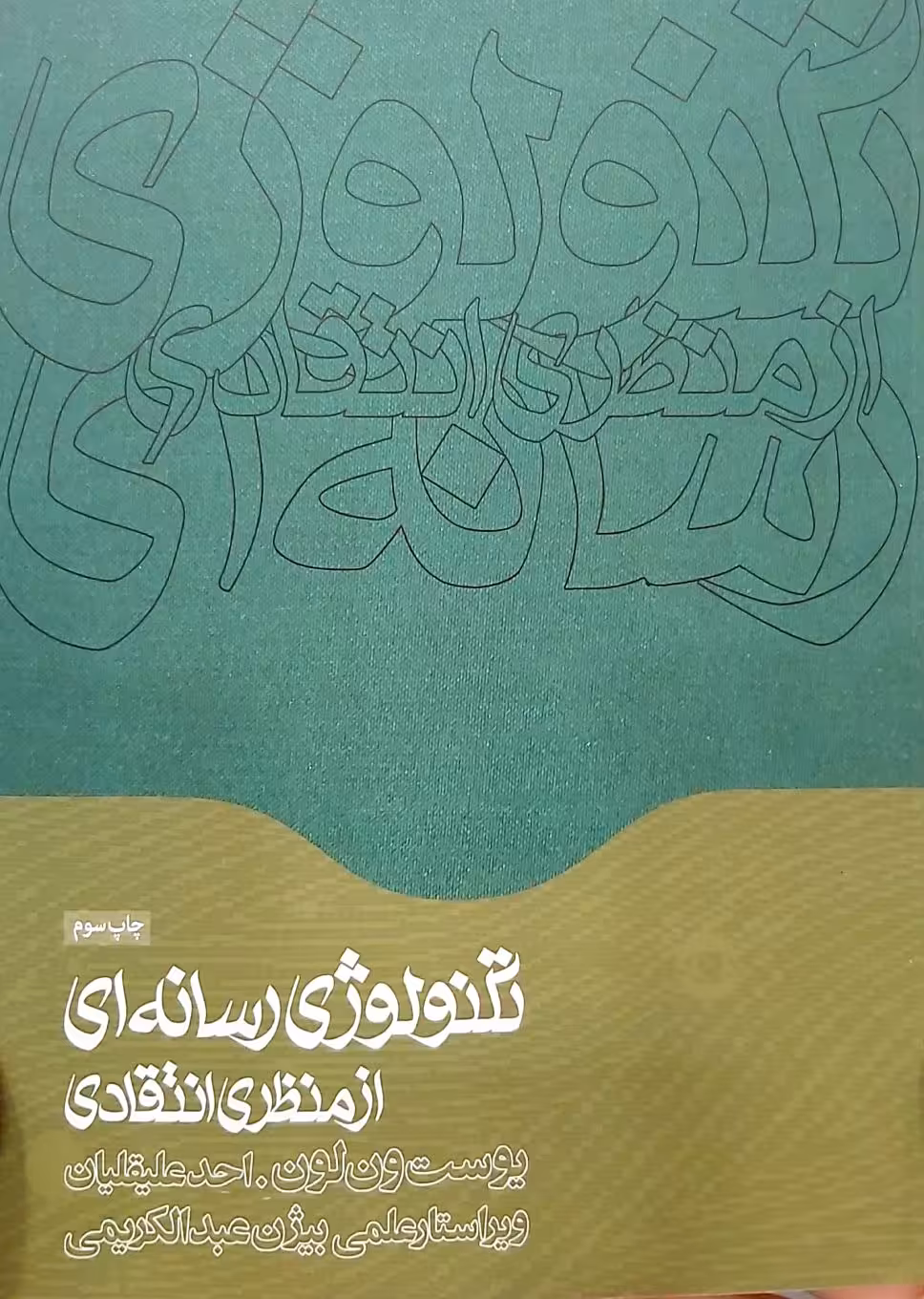 کتاب تکنولوژی رسانه‌ای از منظر انتقادی