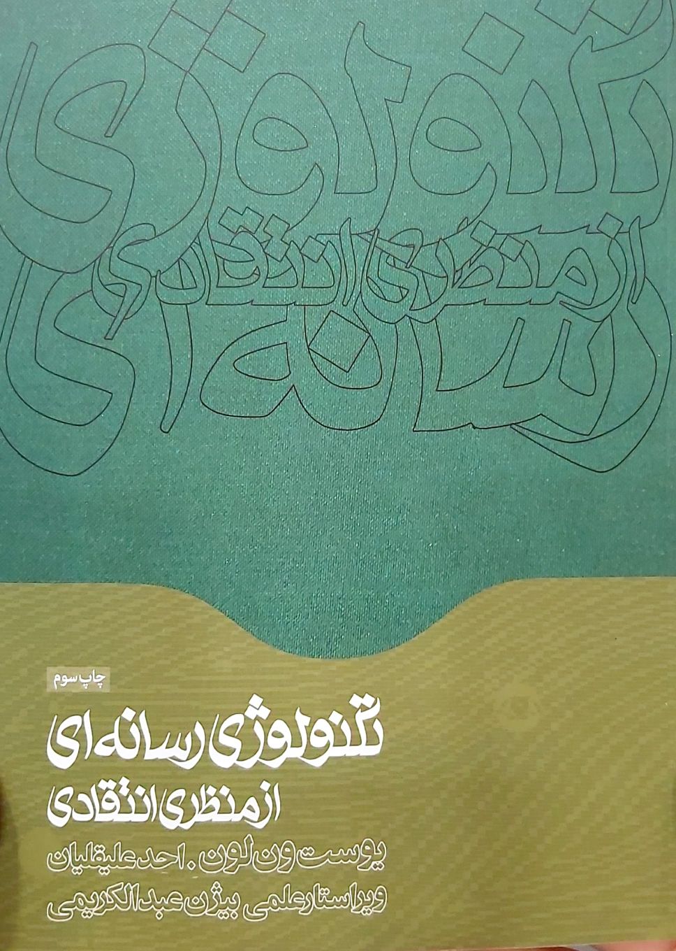 کتاب تکنولوژی رسانه‌ای از منظر انتقادی