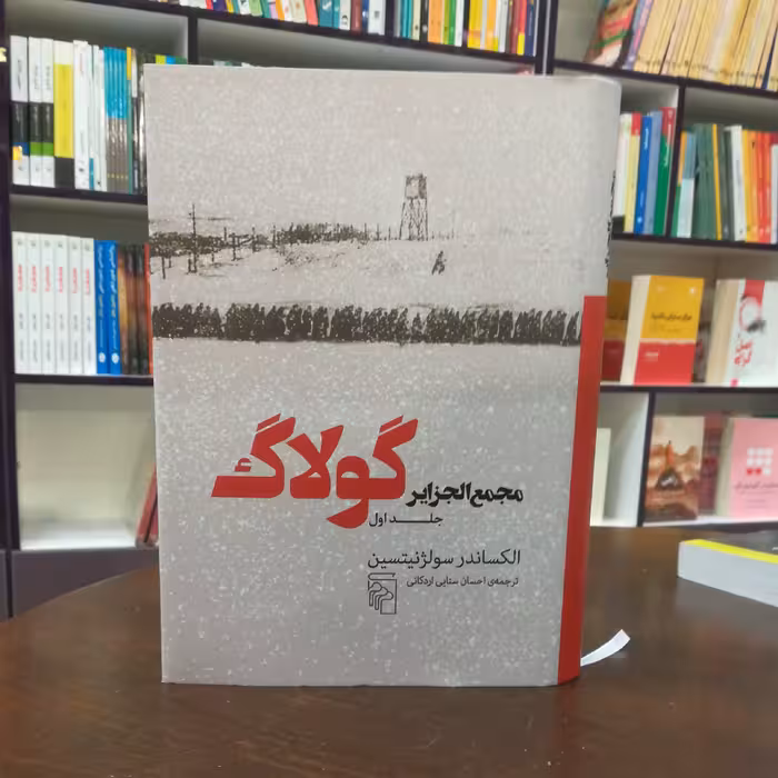 کتاب مجمع الجزایر گولاگ (جلد اول) اثر الکساندر سولژنیتسین ترجمه احسان سنایی اردکانی نشر مرکز 