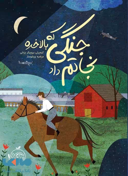 جنگی که بالاخره نجاتم داد نشر پرتقال