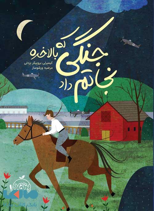 جنگی که بالاخره نجاتم داد نشر پرتقال