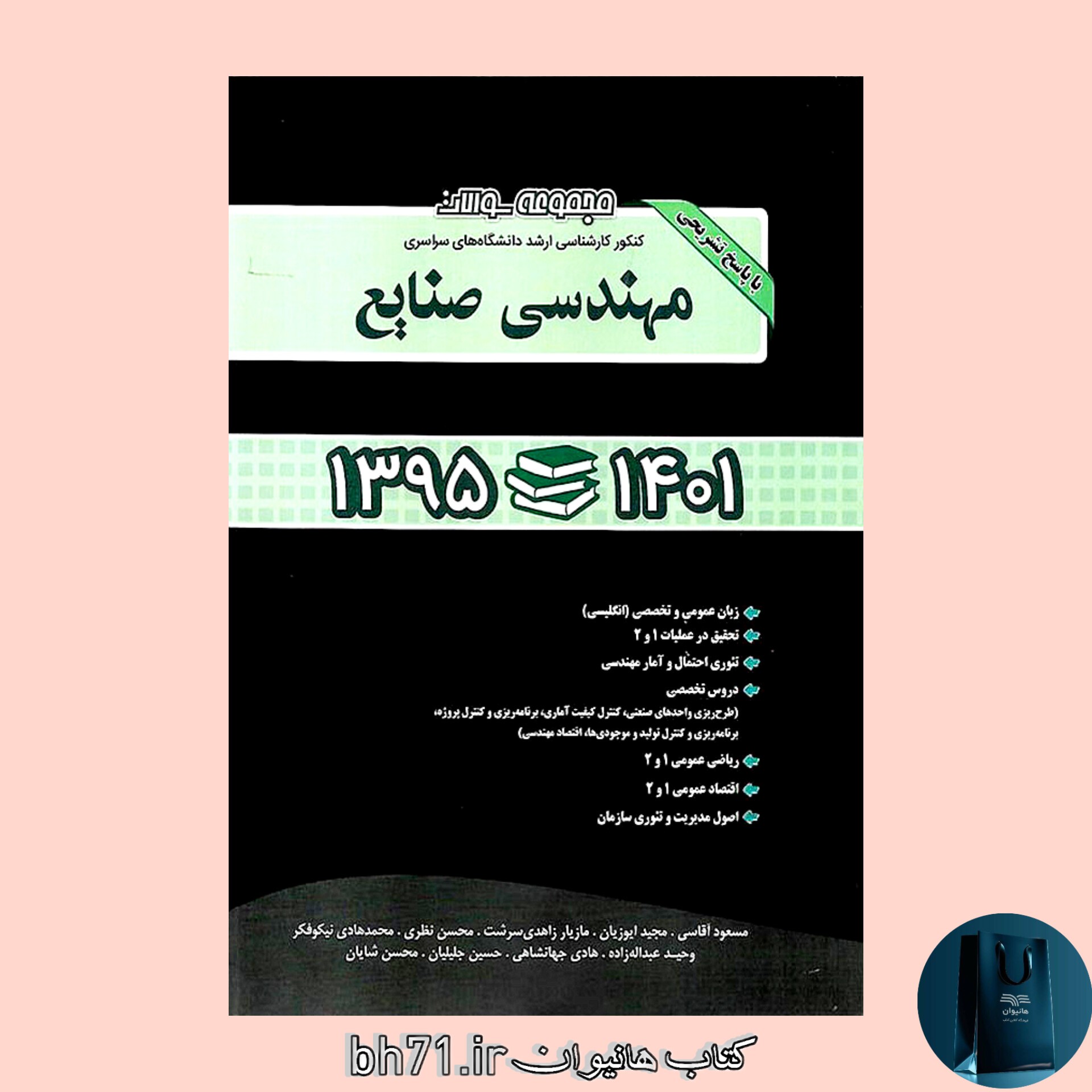 کتاب مجموعه سوالات کنکور کارشناسی ارشد دانشگاه های سراسری مهندسی صنایع 1395 تا 1401