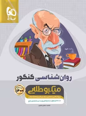 روان شناسی کنکور میکرو طلایی گاج | چی بخونم