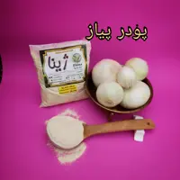 پودر پیاز ژینا درجه یک و اعلا 250 گرمی از کویر خراسان