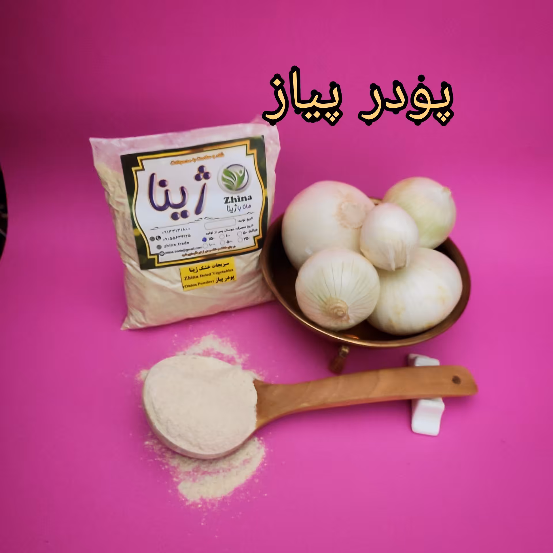 پودر پیاز ژینا درجه یک و اعلا 250 گرمی از کویر خراسان