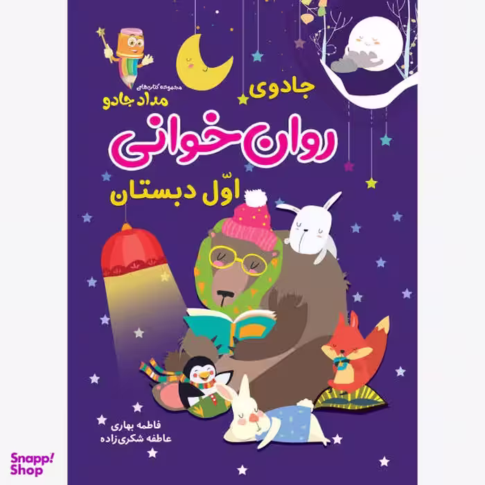 کتاب جادوی روان خوانی اوّل دبستان اثر فاطمه بهاری و عاطفه شکری زاده انتشارات خانه کاغذی