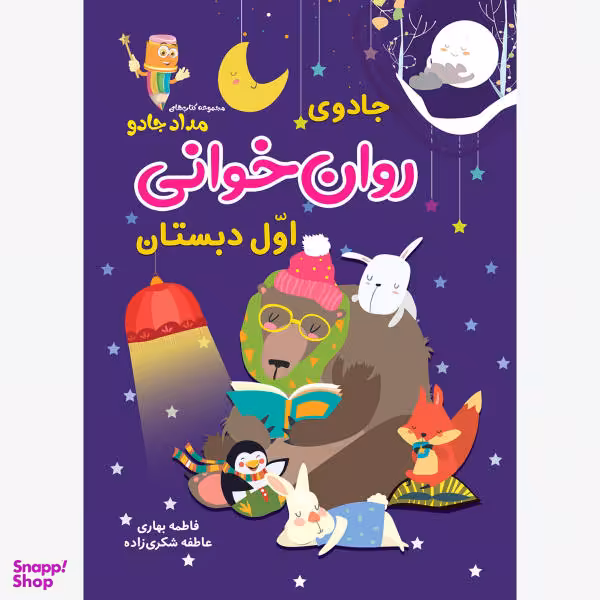 کتاب جادوی روان خوانی اوّل دبستان اثر فاطمه بهاری و عاطفه شکری زاده انتشارات خانه کاغذی