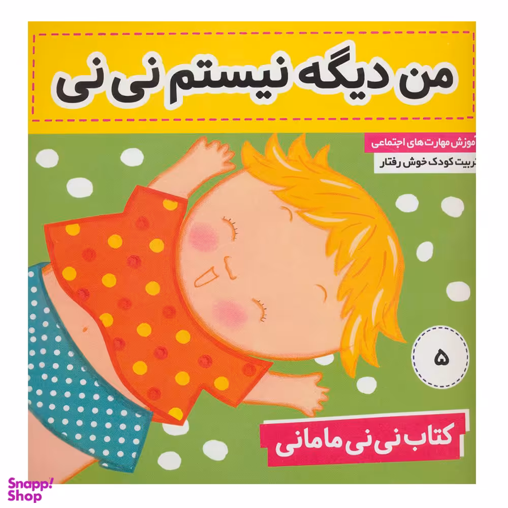کتاب من دیگه نیستم نی نی اثر کار کنز انتشارات فرهنگ و هنر
