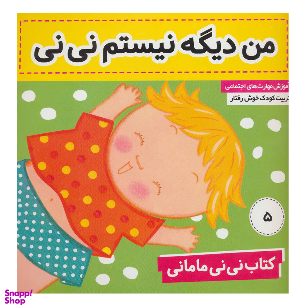 کتاب من دیگه نیستم نی نی اثر کار کنز انتشارات فرهنگ و هنر