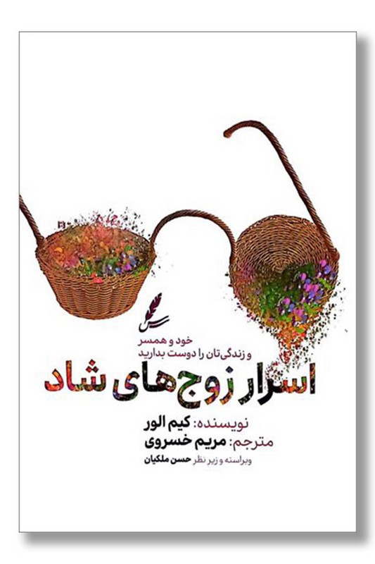 کتاب اسرار زوج های شاد