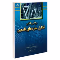روش های تحلیل سازه های نامعین نشر امید انقلاب (20240)