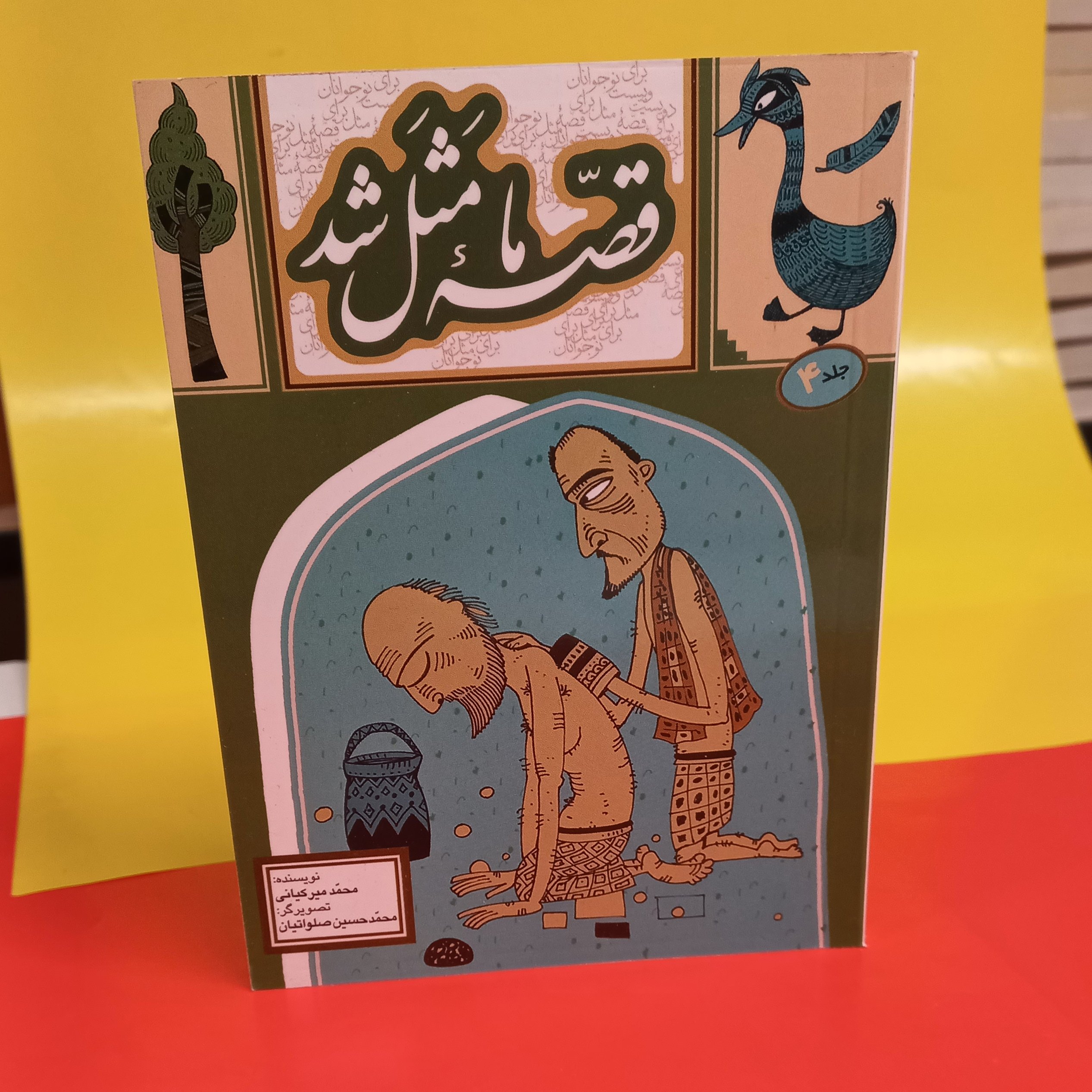قصه ما مثل شد جلد چهارم