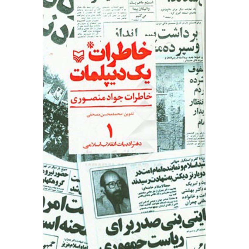 کتاب خاطرات یک دیپلمات جلد 1