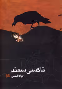 کتاب تاکسی سمند