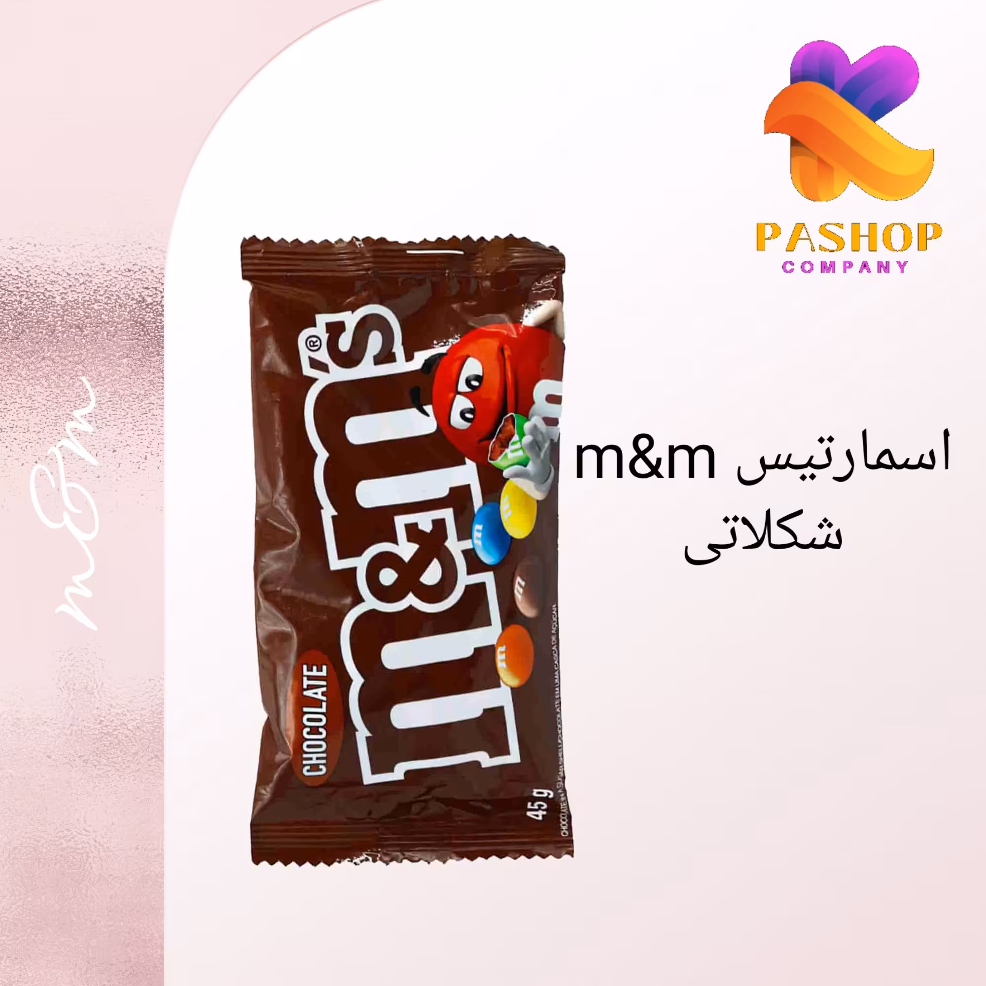 اسمارتیز شکلاتی  ام اند ام