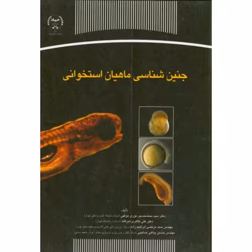 کتاب جنین شناسی ماهیان استخوانی
