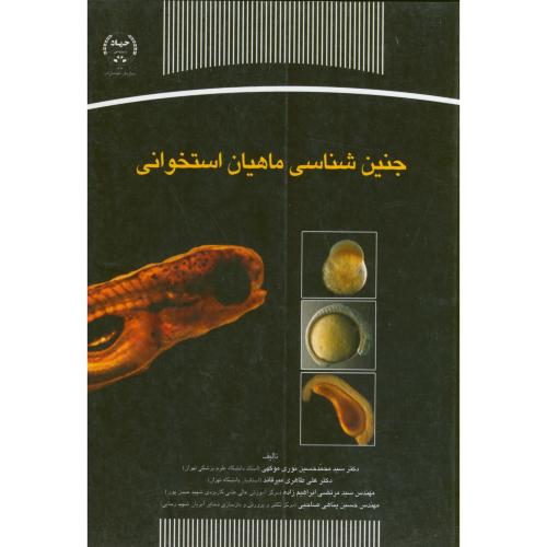 کتاب جنین شناسی ماهیان استخوانی