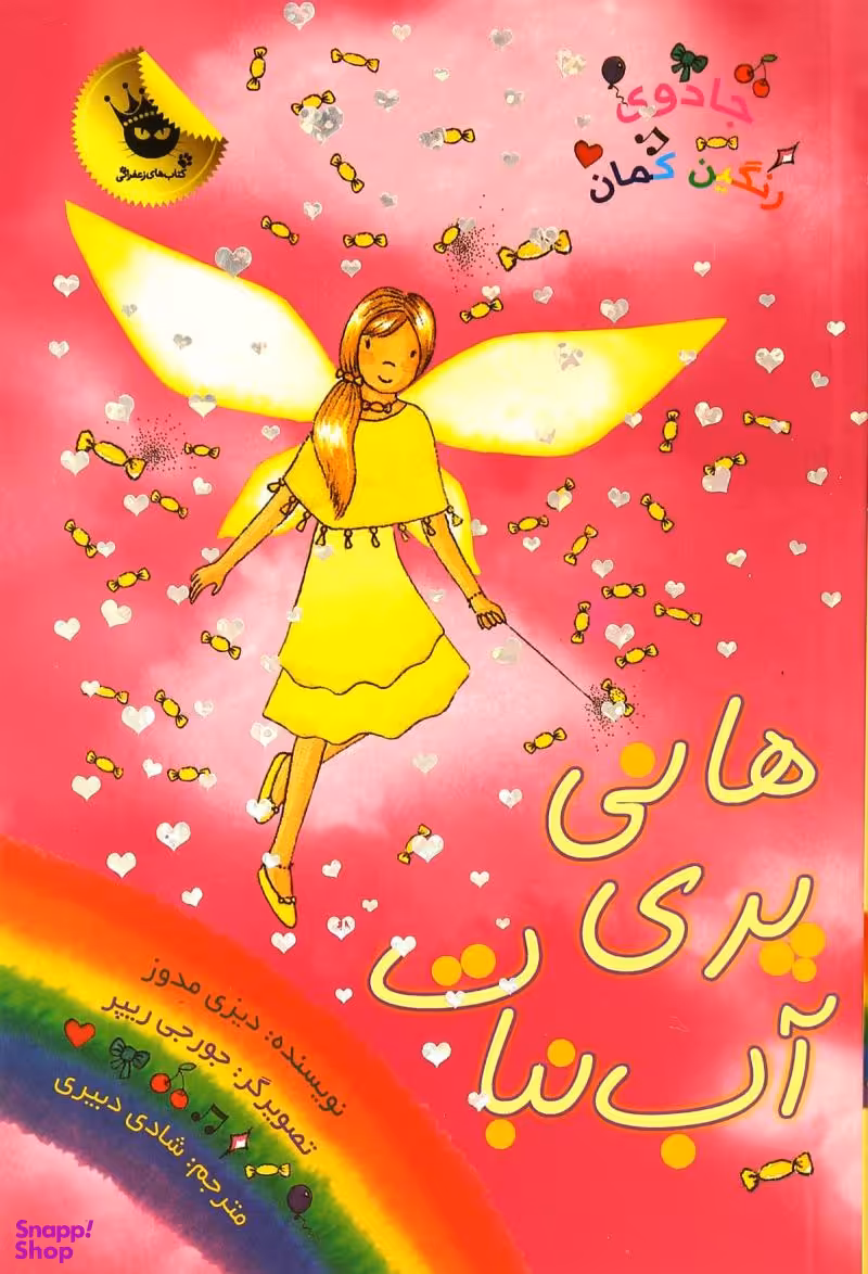 کتاب جادوی رنگین کمان 18 (هانی پری آب نبات) اثر دیزی مدوز انتشارات زعفران