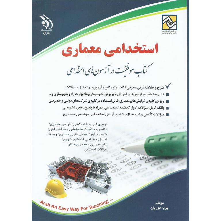 استخدامی معماری